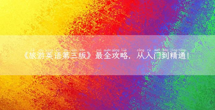 《旅游英语第三版》最全攻略，从入门到精通！