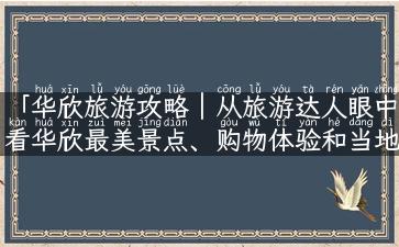 「华欣旅游攻略｜从旅游达人眼中看华欣最美景点、购物体验和当地特色菜肴！」