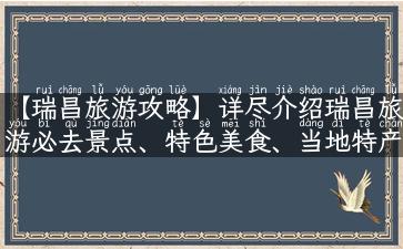 【瑞昌旅游攻略】详尽介绍瑞昌旅游必去景点、特色美食、当地特产及住宿推荐