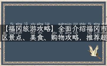 【福冈旅游攻略】全面介绍福冈市区景点、美食、购物攻略，推荐超实用旅行路线！