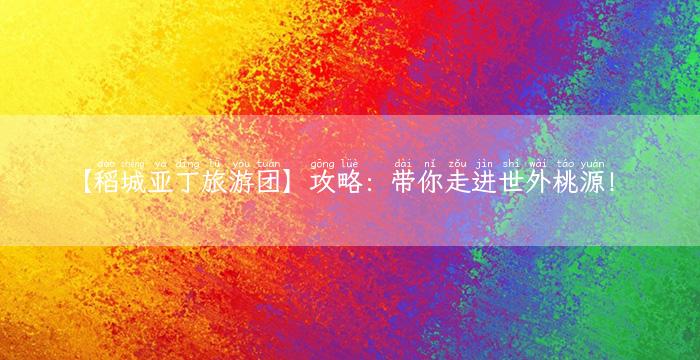 【稻城亚丁旅游团】攻略：带你走进世外桃源！