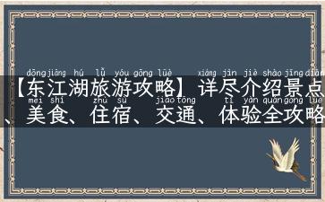 【东江湖旅游攻略】详尽介绍景点、美食、住宿、交通、体验全攻略！