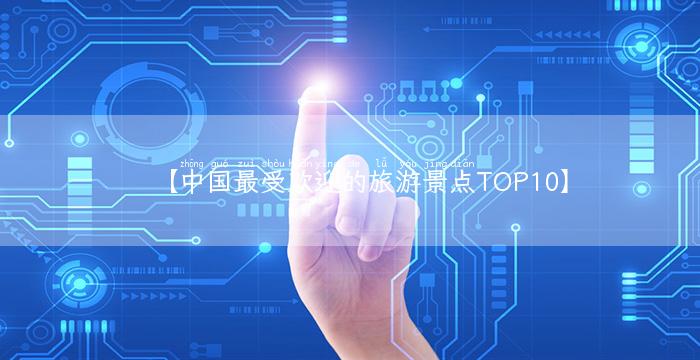 【中国最受欢迎的旅游景点TOP10】