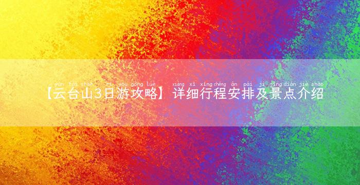 【云台山3日游攻略】详细行程安排及景点介绍