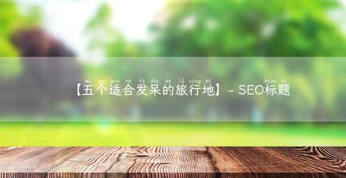 【五个适合发呆的旅行地】- SEO标题