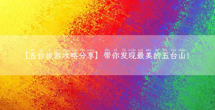 【五台旅游攻略分享】带你发现最美的五台山！