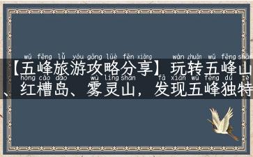 【五峰旅游攻略分享】玩转五峰山、红槽岛、雾灵山，发现五峰独特魅力！