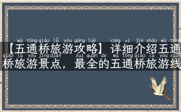 【五通桥旅游攻略】详细介绍五通桥旅游景点，最全的五通桥旅游线路安排及推荐！