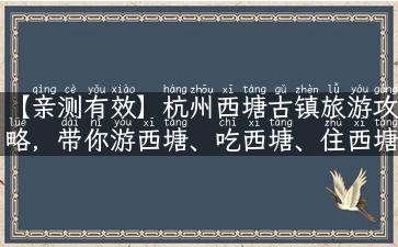 【亲测有效】杭州西塘古镇旅游攻略，带你游西塘、吃西塘、住西塘！