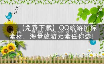 【免费下载】QQ旅游图标素材，海量旅游元素任你选！