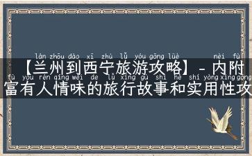 【兰州到西宁旅游攻略】- 内附富有人情味的旅行故事和实用性攻略！