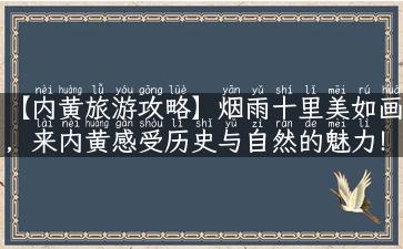 【内黄旅游攻略】烟雨十里美如画，来内黄感受历史与自然的魅力！