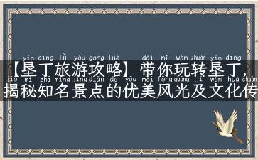 【垦丁旅游攻略】带你玩转垦丁，揭秘知名景点的优美风光及文化传承！