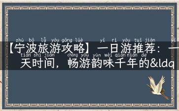 【宁波旅游攻略】一日游推荐：一天时间，畅游韵味千年的“甬城”！