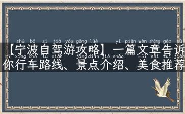 【宁波自驾游攻略】一篇文章告诉你行车路线、景点介绍、美食推荐，让你畅享自驾之旅！