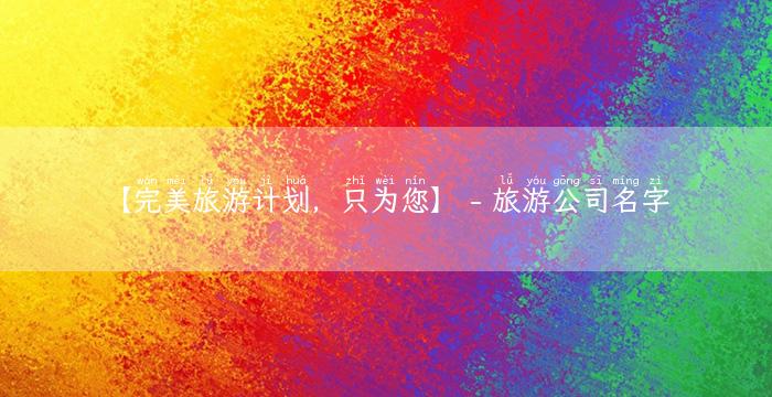 【完美旅游计划，只为您】 - 旅游公司名字