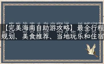 【完美海南自助游攻略】最全行程规划、美食推荐、当地玩乐和住宿攻略！