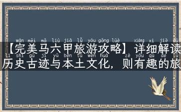 【完美马六甲旅游攻略】详细解读历史古迹与本土文化，则有趣的旅行等你来！