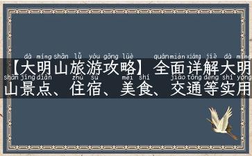 【大明山旅游攻略】全面详解大明山景点、住宿、美食、交通等实用信息！