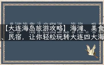 【大连海岛旅游攻略】海滩、美食、民宿，让你轻松玩转大连四大海岛！