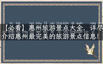 【必看】惠州旅游景点大全，详尽介绍惠州最完美的旅游景点信息！