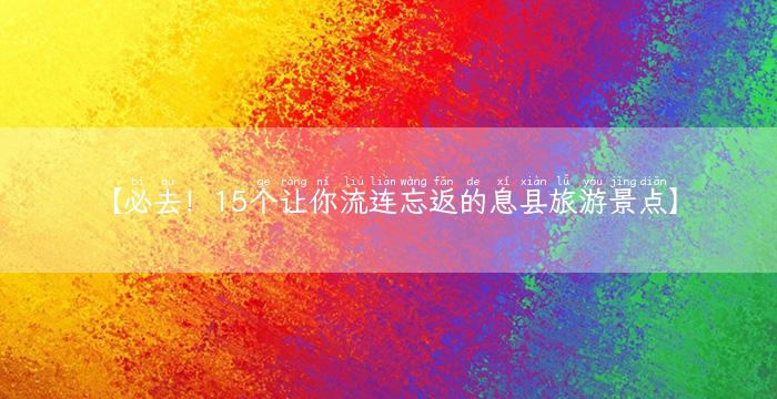 【必去！15个让你流连忘返的息县旅游景点】