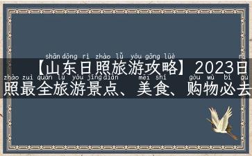 【山东日照旅游攻略】2023日照最全旅游景点、美食、购物必去攻略！