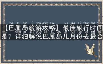 【巴厘岛旅游攻略】最佳旅行时间是？详细解说巴厘岛几月份去最合适