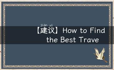 【建议】How to Find the Best Travel Advice Check Out Tourist Bureau Websites.