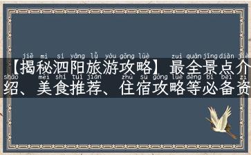 【揭秘泗阳旅游攻略】最全景点介绍、美食推荐、住宿攻略等必备资讯！