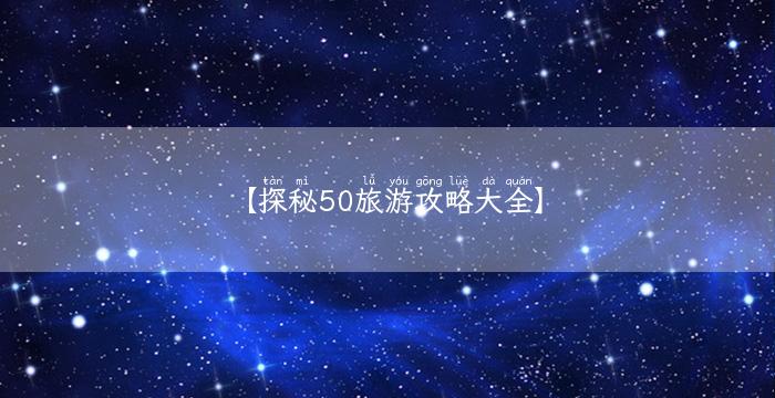 【探秘50旅游攻略大全】