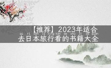 【推荐】2023年适合去日本旅行看的书籍大全