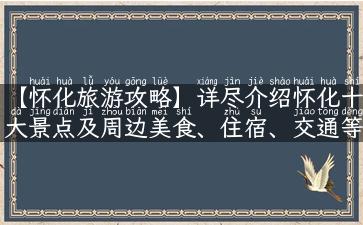 【怀化旅游攻略】详尽介绍怀化十大景点及周边美食、住宿、交通等实用信息！