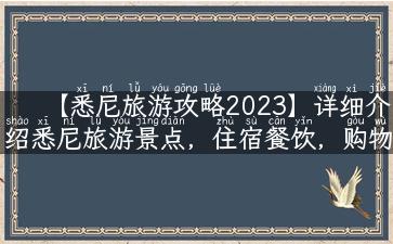 【悉尼旅游攻略2023】详细介绍悉尼旅游景点，住宿餐饮，购物交通等实用攻略！