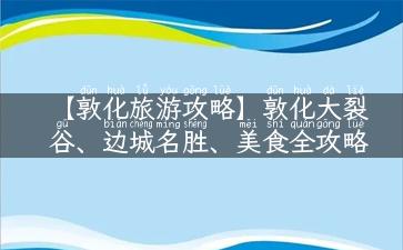 【敦化旅游攻略】敦化大裂谷、边城名胜、美食全攻略