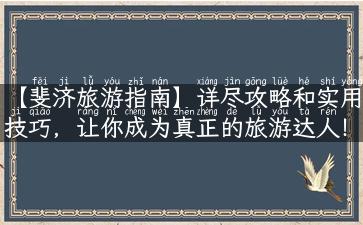 【斐济旅游指南】详尽攻略和实用技巧，让你成为真正的旅游达人！