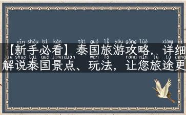 【新手必看】泰国旅游攻略，详细解说泰国景点、玩法，让您旅途更美好！