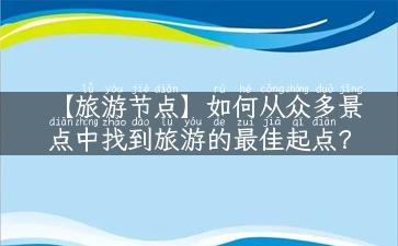 【旅游节点】如何从众多景点中找到旅游的最佳起点？