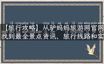 【旅行攻略】从驴妈妈旅游网官网找到最全景点资讯、旅行线路和实用攻略