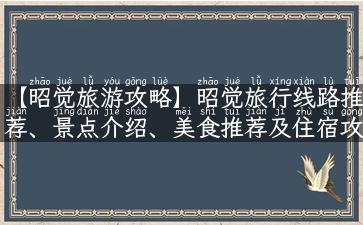 【昭觉旅游攻略】昭觉旅行线路推荐、景点介绍、美食推荐及住宿攻略