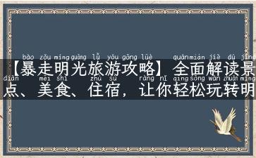 【暴走明光旅游攻略】全面解读景点、美食、住宿，让你轻松玩转明光