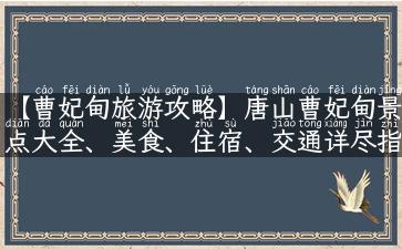 【曹妃甸旅游攻略】唐山曹妃甸景点大全、美食、住宿、交通详尽指南！