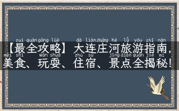 【最全攻略】大连庄河旅游指南，美食、玩耍、住宿、景点全揭秘！