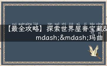 【最全攻略】探索世界屋脊宝藏——玛曲县旅游全攻略