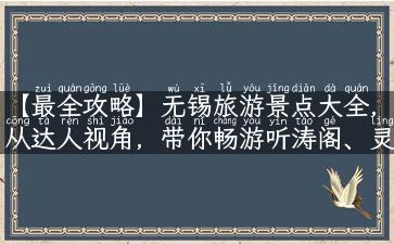 【最全攻略】无锡旅游景点大全，从达人视角，带你畅游听涛阁、灵山大佛、太湖等风景胜地！