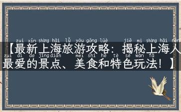 【最新上海旅游攻略：揭秘上海人最爱的景点、美食和特色玩法！】