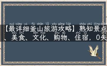 【最详细釜山旅游攻略】熟知景点、美食、文化、购物、住宿，0失败出游指南！