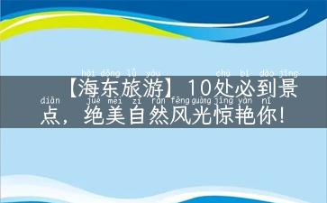 【海东旅游】10处必到景点，绝美自然风光惊艳你！