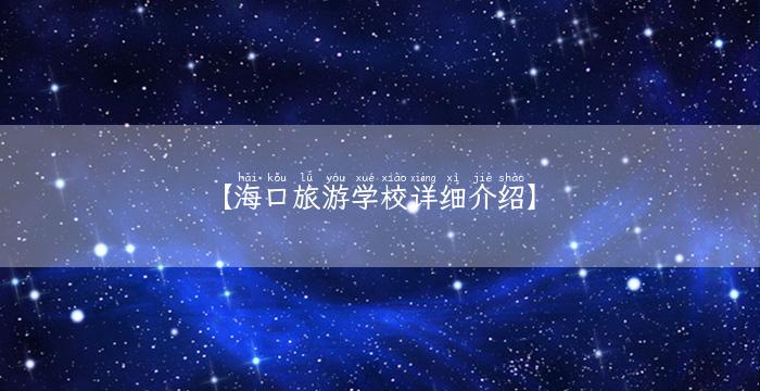 【海口旅游学校详细介绍】