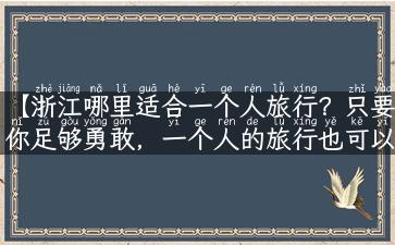 【浙江哪里适合一个人旅行？只要你足够勇敢，一个人的旅行也可以很精彩！】